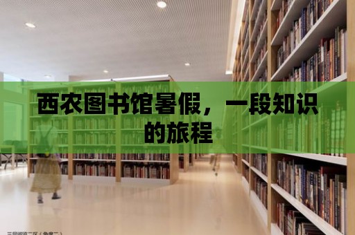 西農(nóng)圖書館暑假，一段知識的旅程