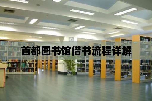 首都圖書館借書流程詳解