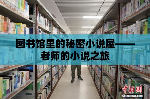 圖書館里的秘密小說屋——老師的小說之旅