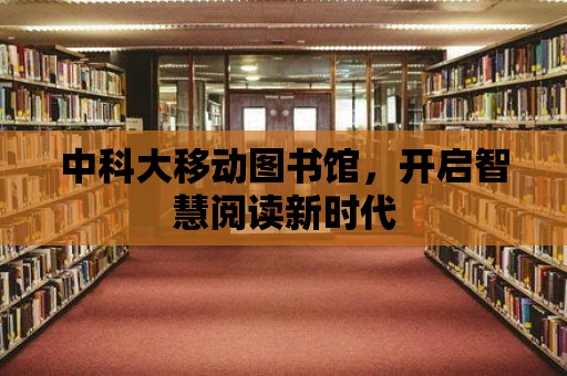 中科大移動圖書館，開啟智慧閱讀新時代