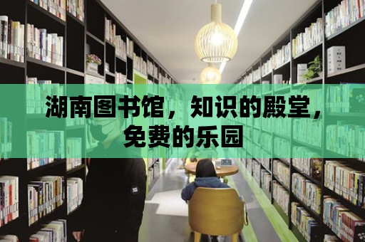 湖南圖書館，知識的殿堂，免費的樂園