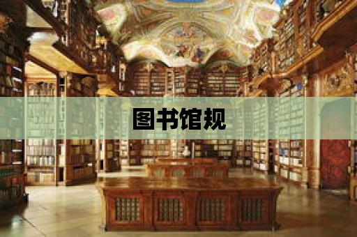 圖書館規