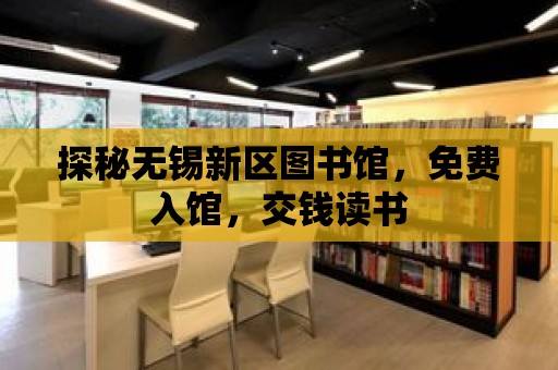 探秘無錫新區圖書館，免費入館，交錢讀書