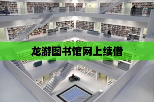 龍游圖書館網上續借