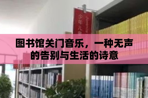 圖書館關門音樂，一種無聲的告別與生活的詩意