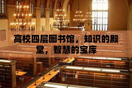 高校四層圖書館，知識的殿堂，智慧的寶庫