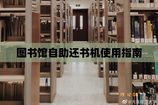 圖書館自助還書機使用指南