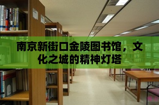 南京新街口金陵圖書館，文化之城的精神燈塔