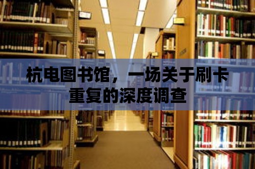 杭電圖書館，一場關(guān)于刷卡重復(fù)的深度調(diào)查