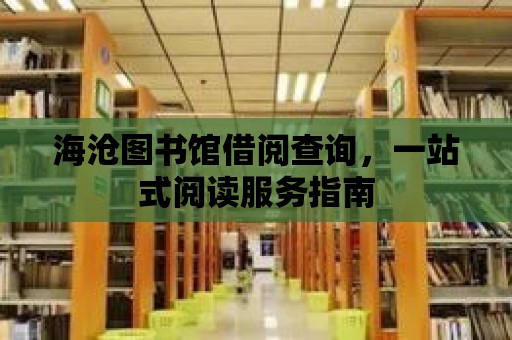 海滄圖書館借閱查詢，一站式閱讀服務指南