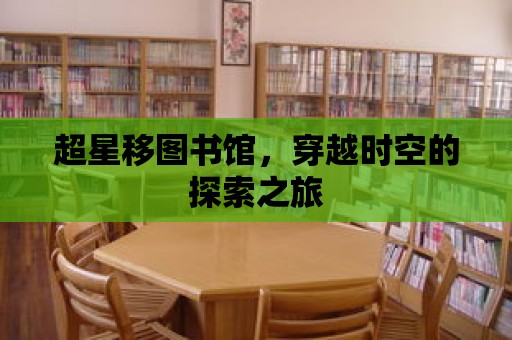 超星移圖書館，穿越時空的探索之旅