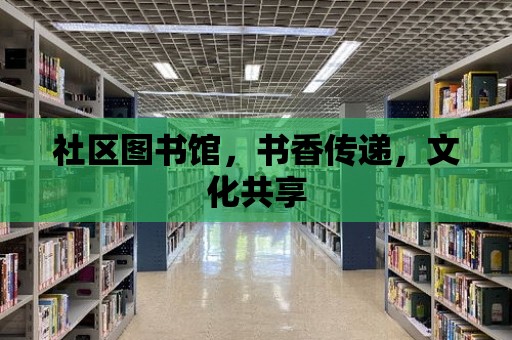 社區圖書館，書香傳遞，文化共享