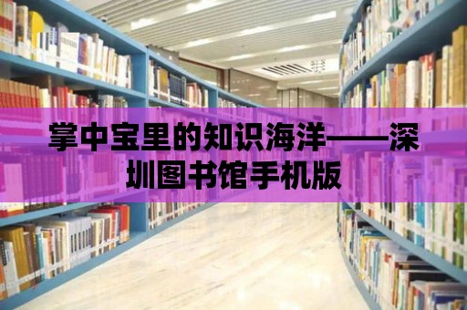 掌中寶里的知識海洋——深圳圖書館手機版