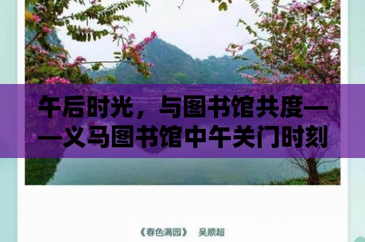 午后時光，與圖書館共度——義馬圖書館中午關門時刻的溫馨提示