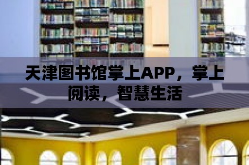 天津圖書館掌上APP，掌上閱讀，智慧生活