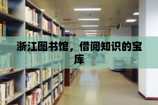 浙江圖書館，借閱知識的寶庫