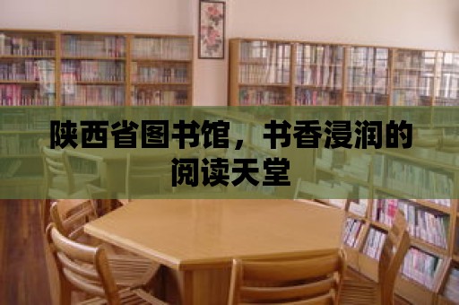 陜西省圖書館，書香浸潤的閱讀天堂