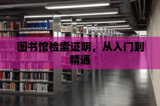 圖書館檢索證明，從入門到精通