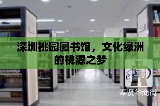 深圳桃園圖書館，文化綠洲的桃源之夢