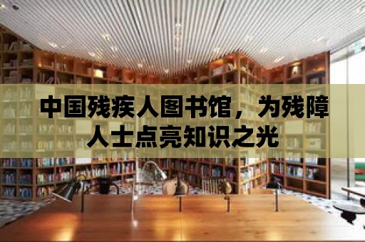 中國殘疾人圖書館，為殘障人士點亮知識之光