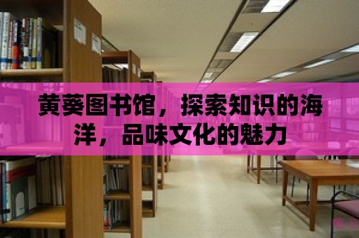 黃葵圖書館，探索知識的海洋，品味文化的魅力