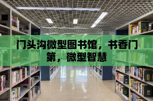 門頭溝微型圖書館，書香門第，微型智慧