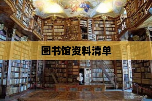 圖書館資料清單