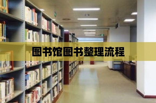 圖書館圖書整理流程