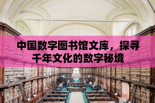 中國數字圖書館文庫，探尋千年文化的數字秘境