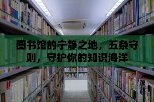 圖書館的寧靜之地，五條守則，守護(hù)你的知識海洋