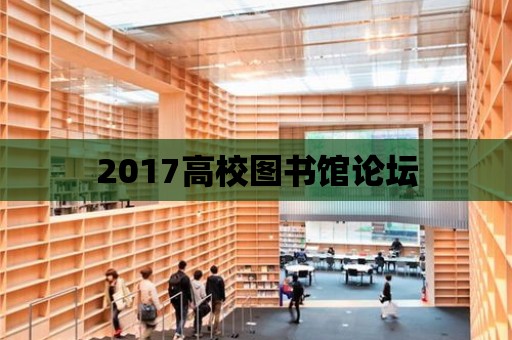 2017高校圖書館論壇