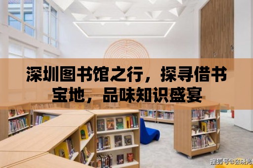 深圳圖書館之行，探尋借書寶地，品味知識盛宴