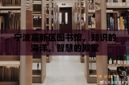 寧波高新區圖書館，知識的海洋，智慧的殿堂