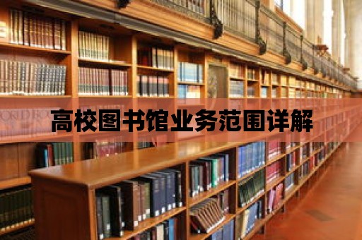 高校圖書館業務范圍詳解