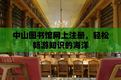 中山圖書館網上注冊，輕松暢游知識的海洋