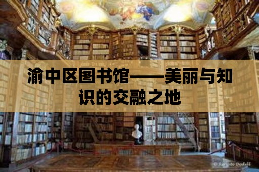 渝中區圖書館——美麗與知識的交融之地