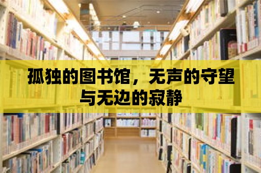 孤獨的圖書館，無聲的守望與無邊的寂靜