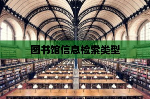 圖書館信息檢索類型