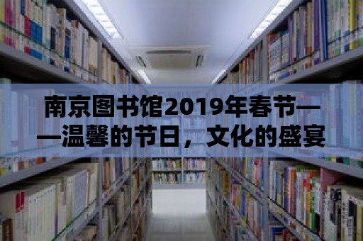 南京圖書館2019年春節——溫馨的節日，文化的盛宴