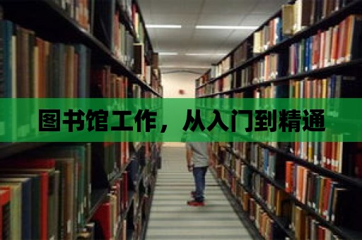 圖書館工作，從入門到精通