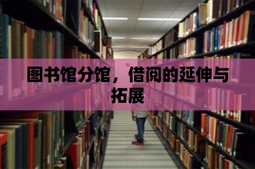 圖書館分館，借閱的延伸與拓展