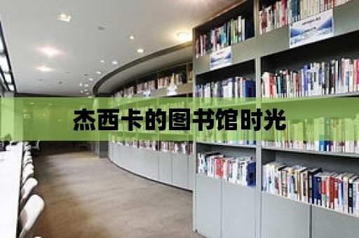 杰西卡的圖書館時光