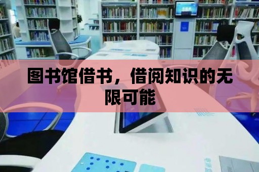 圖書館借書，借閱知識的無限可能