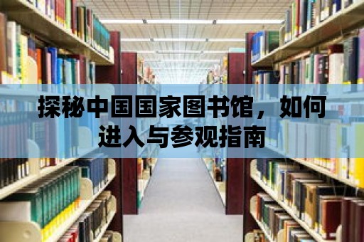 探秘中國國家圖書館，如何進入與參觀指南