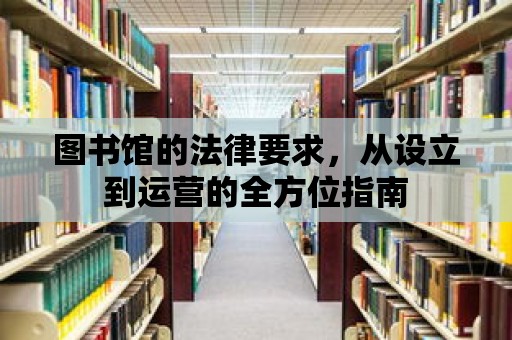 圖書館的法律要求，從設立到運營的全方位指南