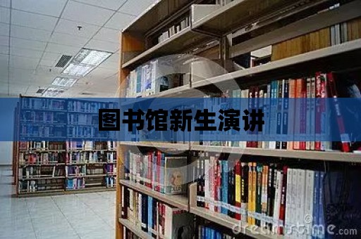 圖書館新生演講