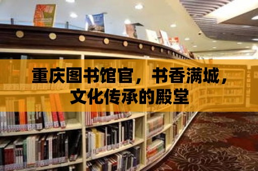 重慶圖書館官，書香滿城，文化傳承的殿堂