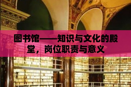 圖書館——知識與文化的殿堂，崗位職責與意義