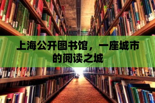 上海公開圖書館，一座城市的閱讀之城