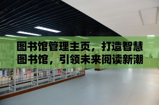 圖書館管理主頁，打造智慧圖書館，引領未來閱讀新潮流